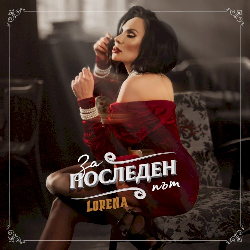 За последен път