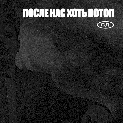 После нас хоть потоп