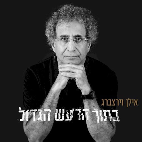 בתוך הרעש הגדול