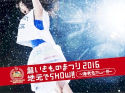 超いきものまつり2016 地元でSHOW!! 〜海老名でしょー!!!〜