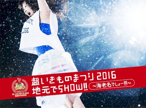 超いきものまつり2016 地元でSHOW!! 〜海老名でしょー!!!〜