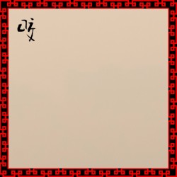 咬
