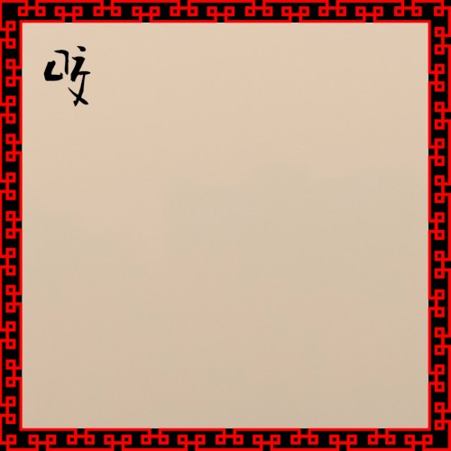 咬