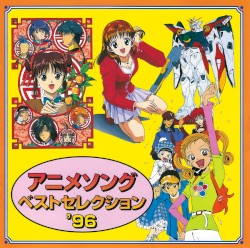 アニメソング・ベスト・セレクション'96