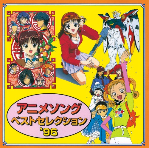 アニメソング・ベスト・セレクション'96
