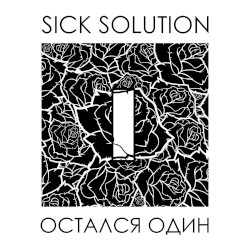 Остался Один