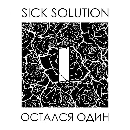 Остался Один
