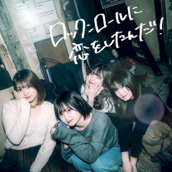 ロックンロールに恋をしたんだ！