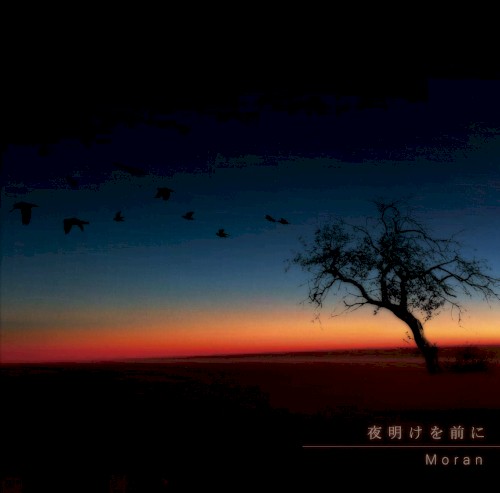 夜明けを前に