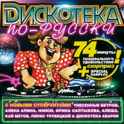 Дискотека по-русски