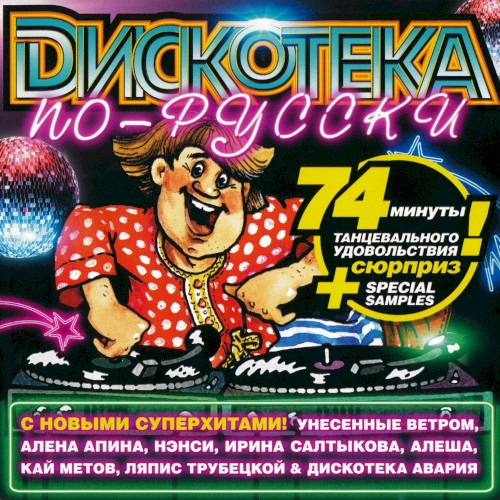 Дискотека по-русски