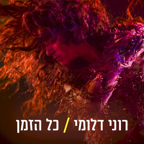 כל הזמן