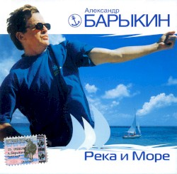 Река и море