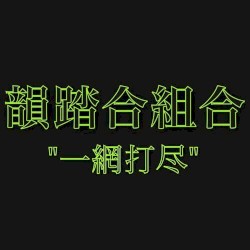一網打尽