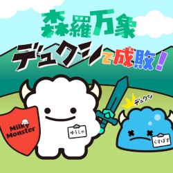 森羅万象デュクシで成敗！