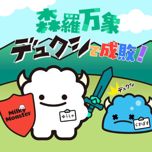 森羅万象デュクシで成敗！