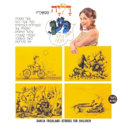 דליה מספרת: פעם...