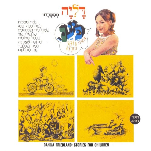 דליה מספרת: פעם...