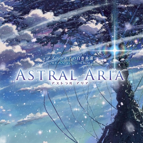 アストラエアの白き永遠 ―ORIGINAL VOCAL ALBUM― ASTRAL ARIA
