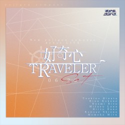 好奇心TRAVELER