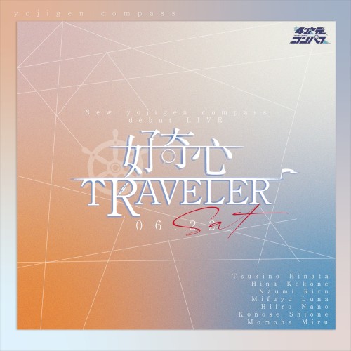 好奇心TRAVELER