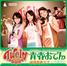 青春おでん / 純情青春ラブ