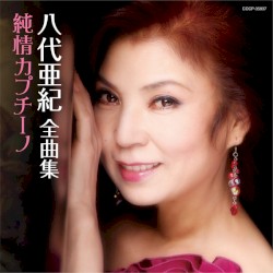 八代亜紀全曲集 純情カプチーノ