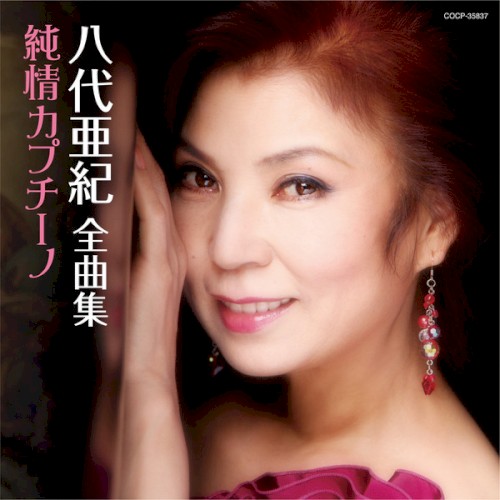 八代亜紀全曲集 純情カプチーノ