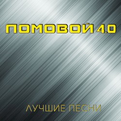 Ломовой 4.0