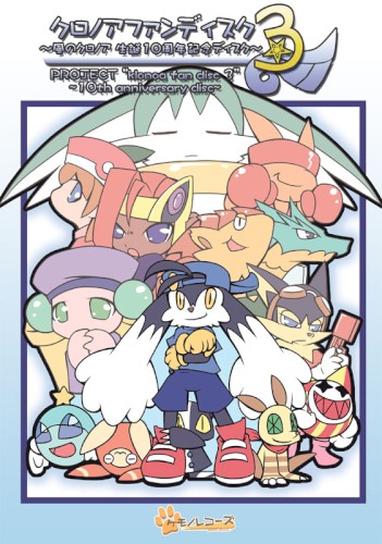 クロノアファンディスク３～風のクロノア 生誕１０周年記念ディスク～