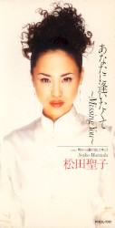あなたに逢いたくて〜Missing You〜 / 明日へと駆け出してゆこう
