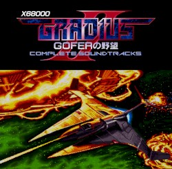 X68000 グラディウスII GOFERの野望 COMPLETE SOUNDTRACKS