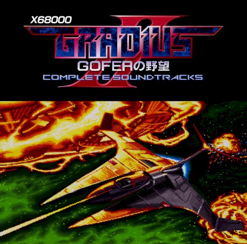 X68000 グラディウスII GOFERの野望 COMPLETE SOUNDTRACKS