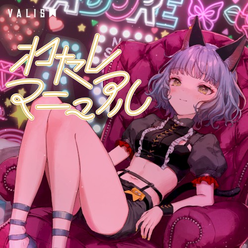 わたしマニュアル