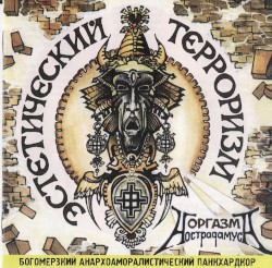 Эстетический Терроризм