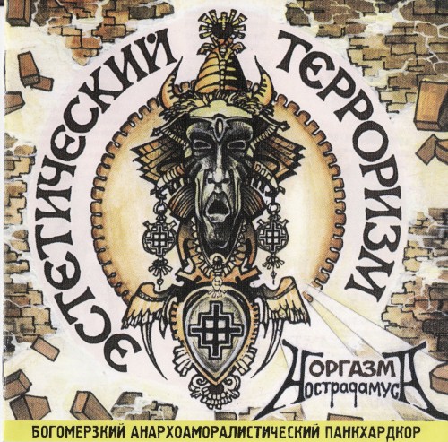 Эстетический Терроризм