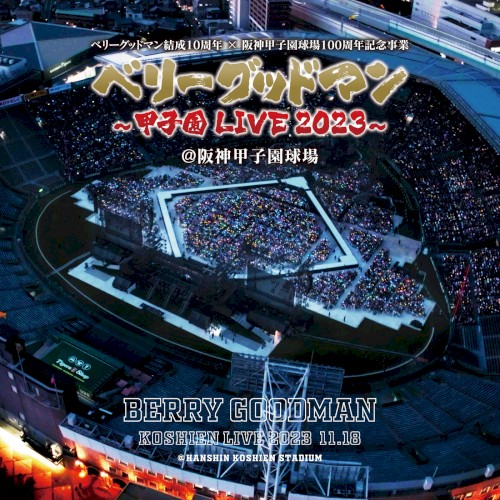 伝説の1日 ～甲子園 LIVE 2023～