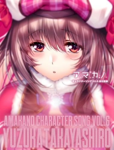 アマカノ キャラクターソング Vol.6 高社雪静