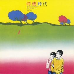 同棲時代