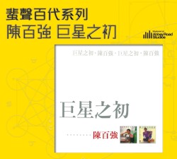 巨星之初