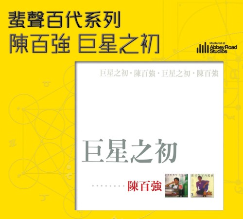 巨星之初