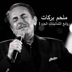 Melhem Barakat 80's, Vol. 1