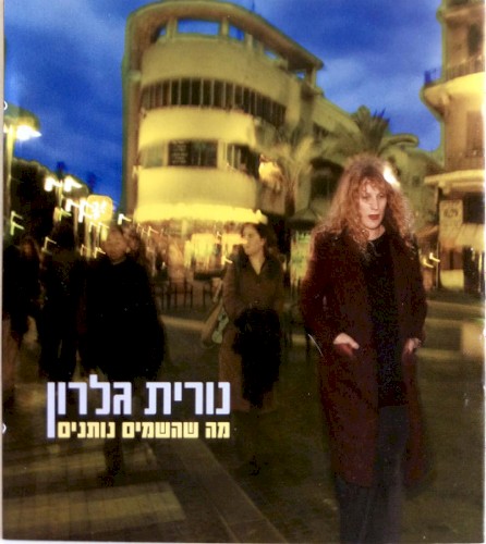 מה שהשמים נותנים