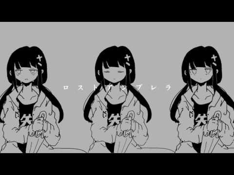 ロストアンブレラ