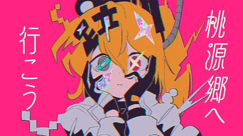 桃源郷へ行こう