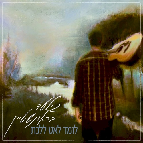לומד לאט ללכת