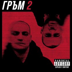 Г Р Ъ М 2
