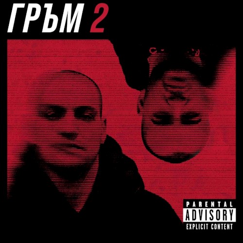 Г Р Ъ М 2