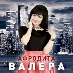 Валера