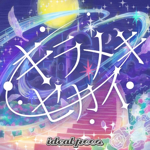 キラメキセカイ